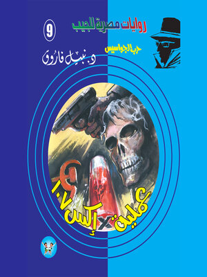 cover image of عملية إكس 107